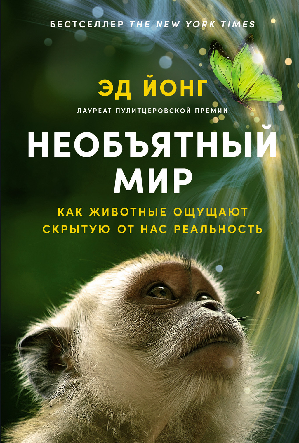 читать Необъятный мир: Как животные ощущают скрытую от нас реальность