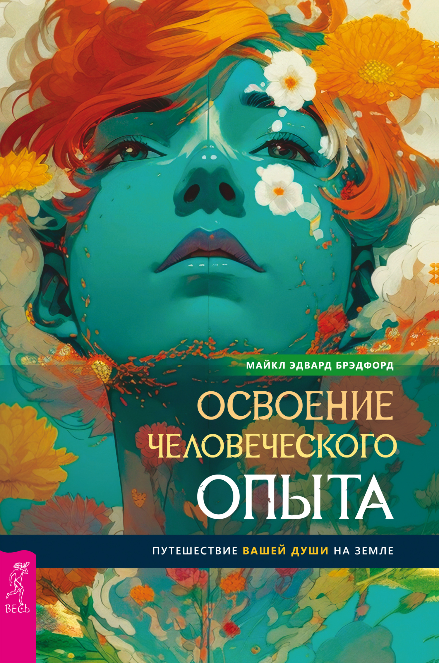 читать Освоение человеческого опыта. Путешествие вашей души на Земле