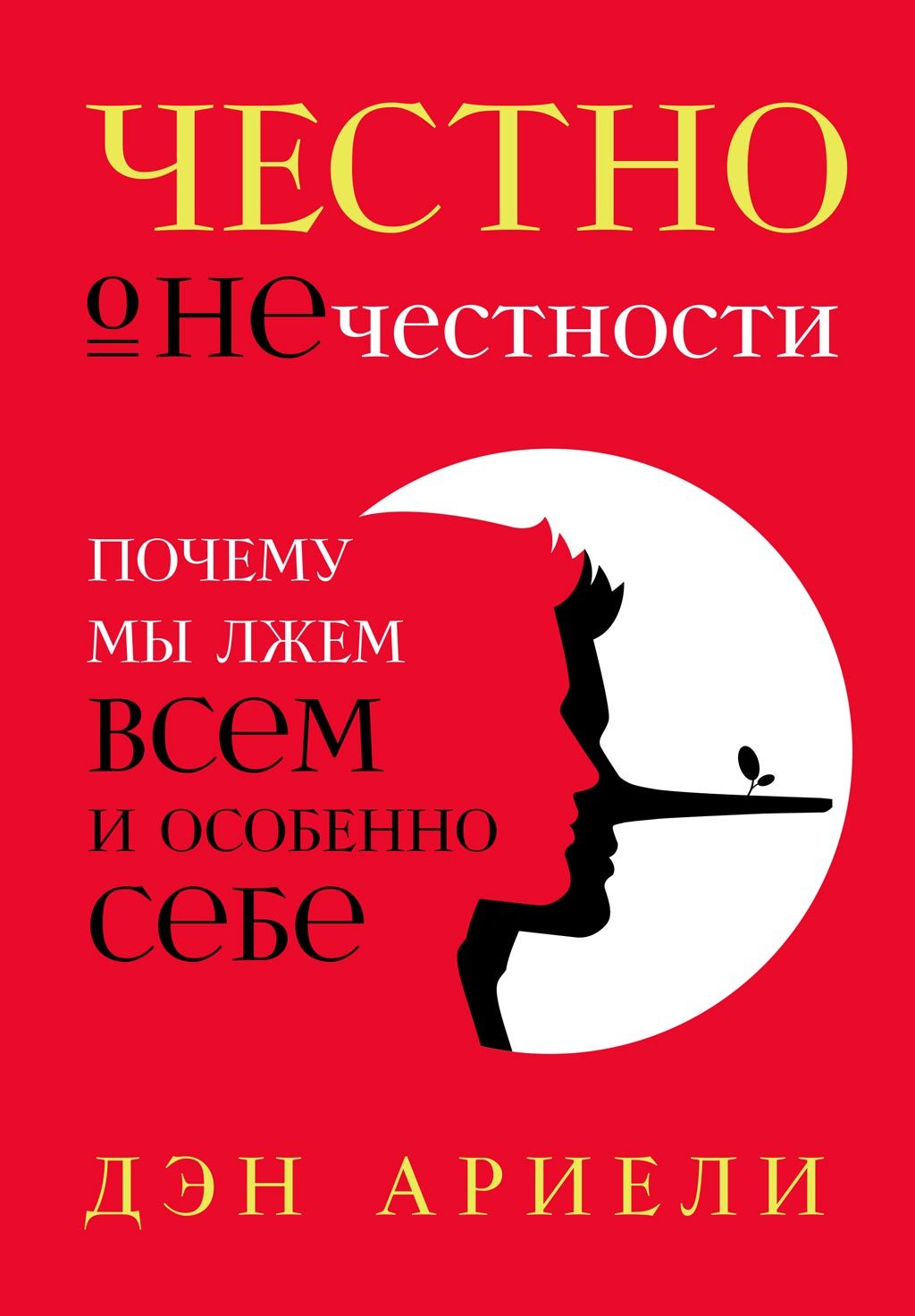 читать Честно о нечестности