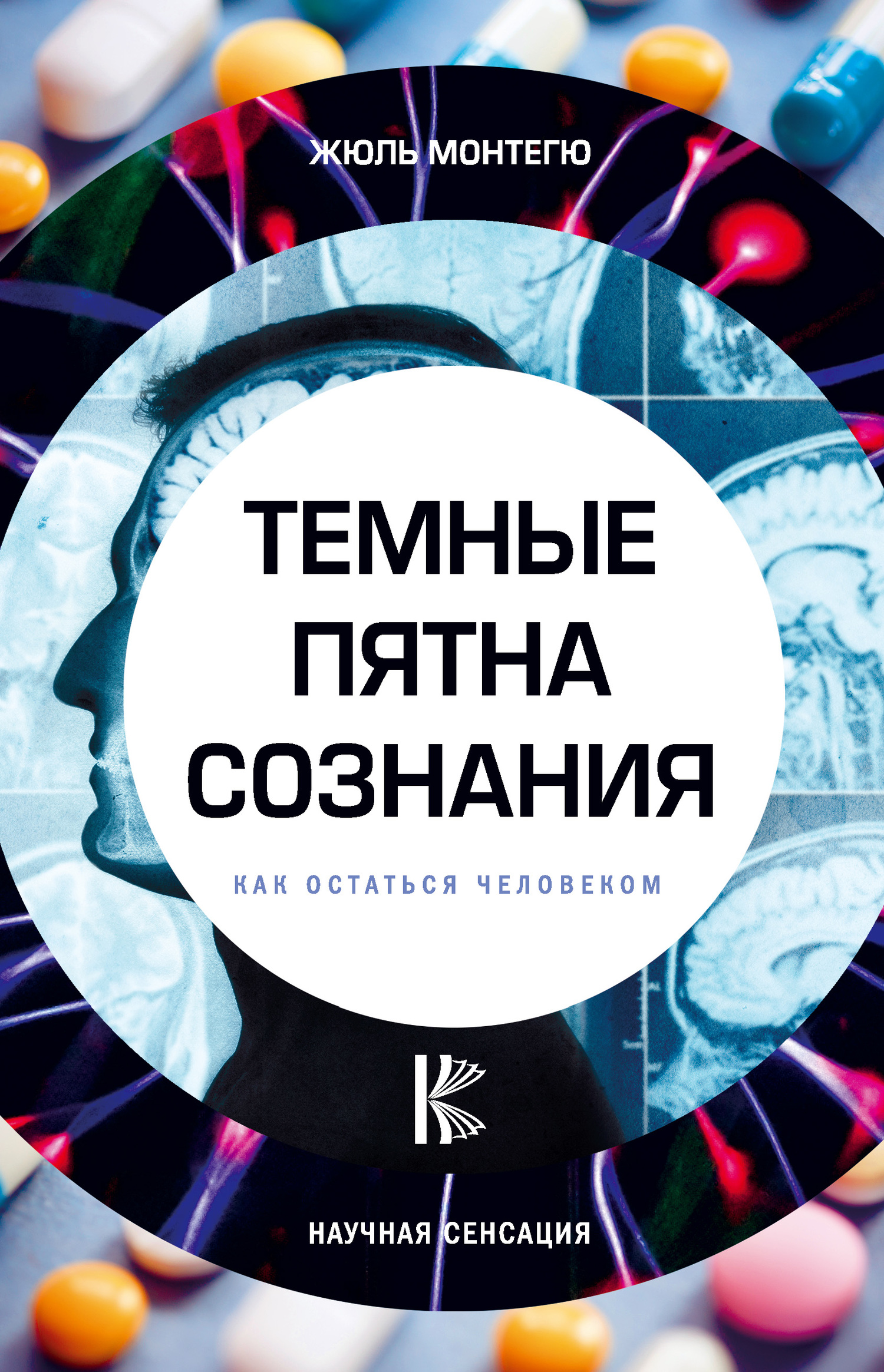 читать Темные пятна сознания. Как остаться человеком