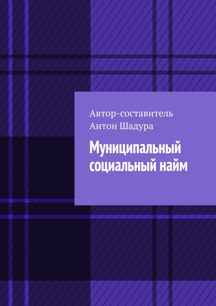 читать Муниципальный социальный найм