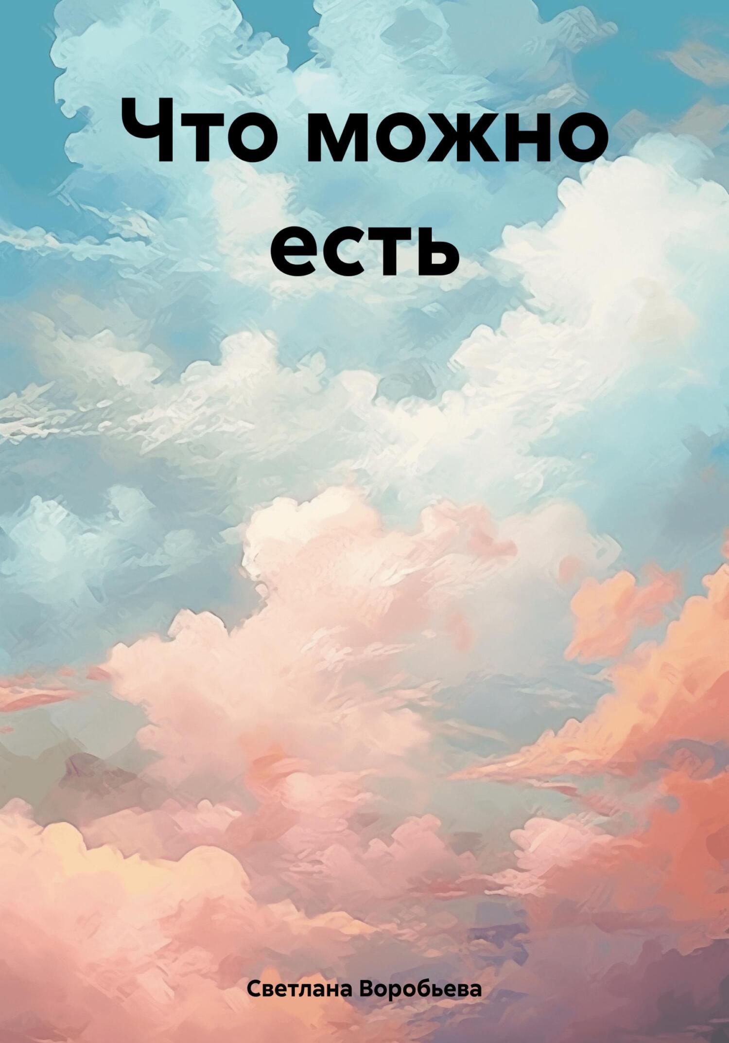 читать Что можно есть