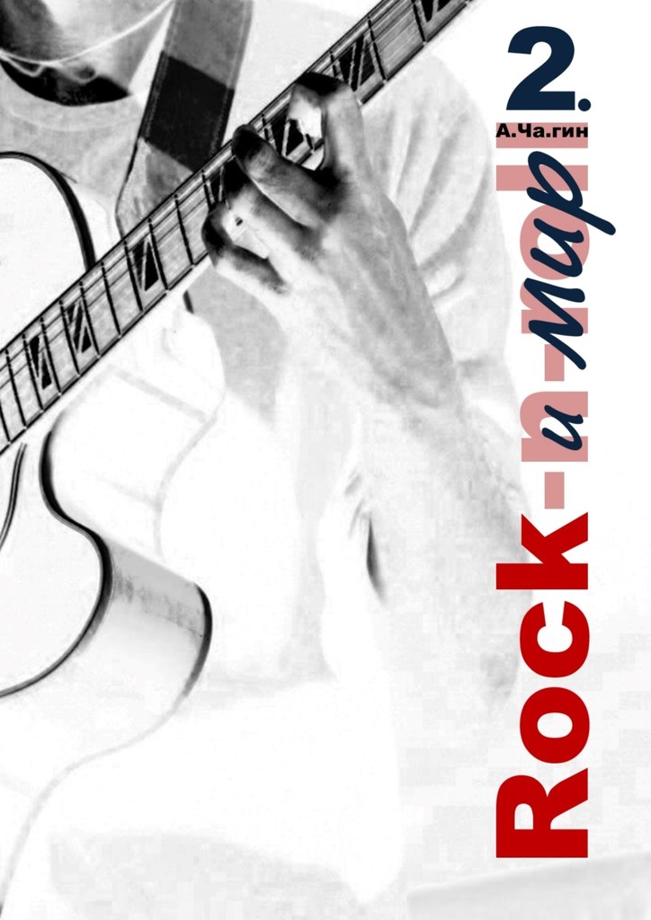 читать Rock и мир. Часть 2