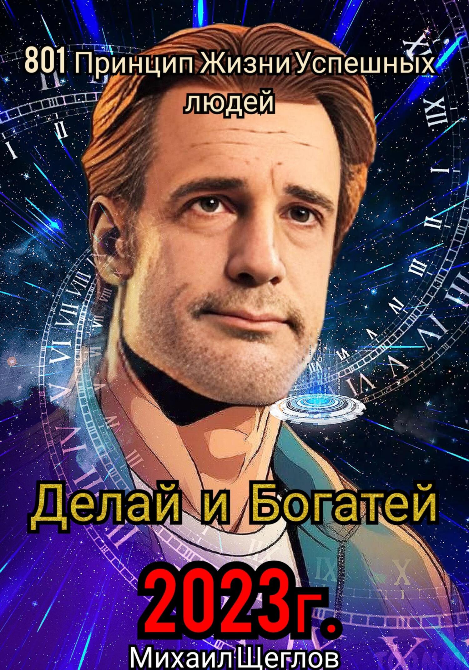 читать 801 Принцип Жизни Успешных Людей