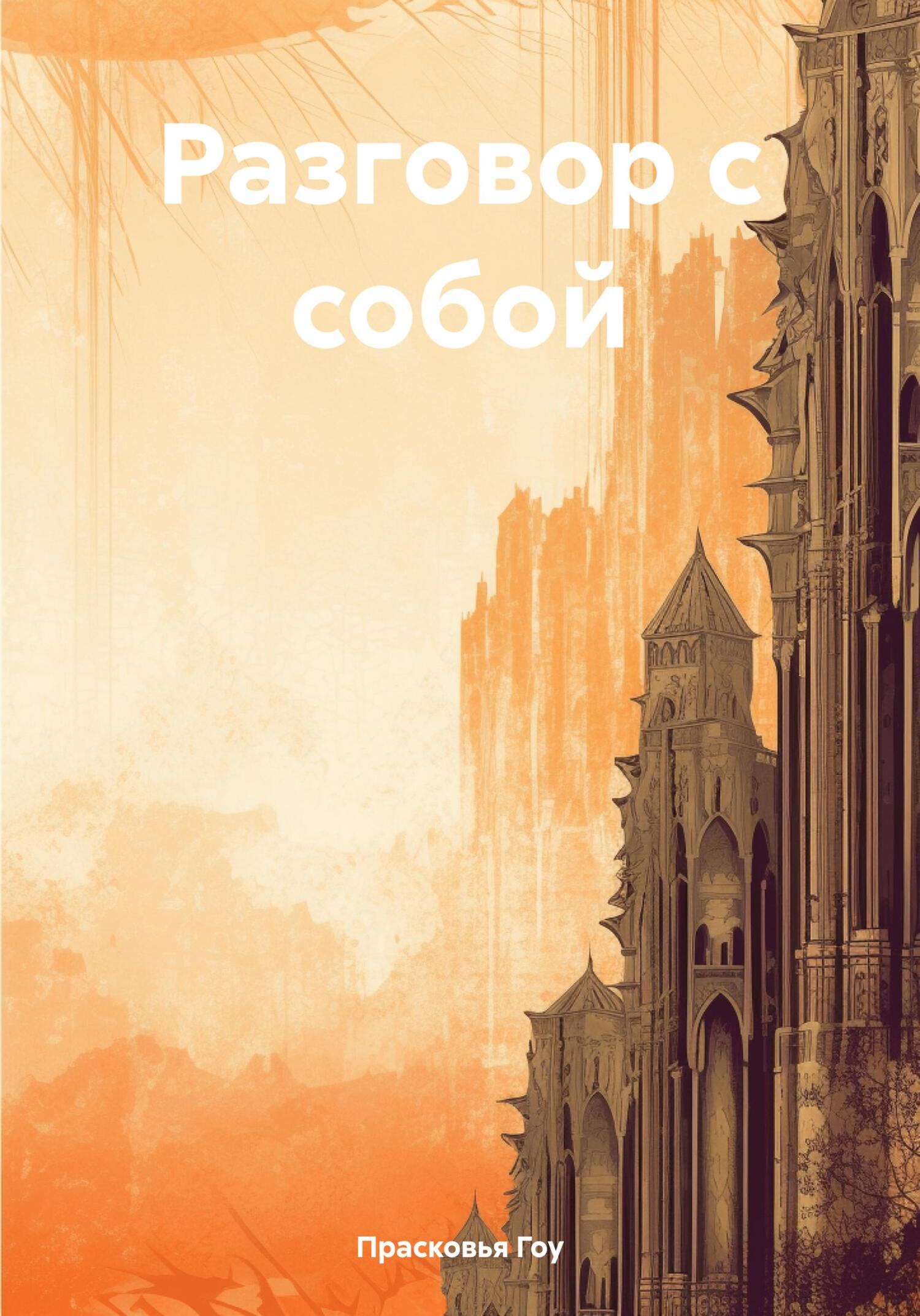 читать Разговор с собой