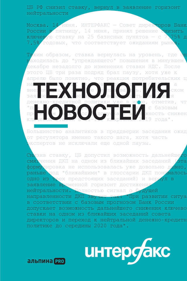 читать Интерфакс. Технология новостей: учебное пособие