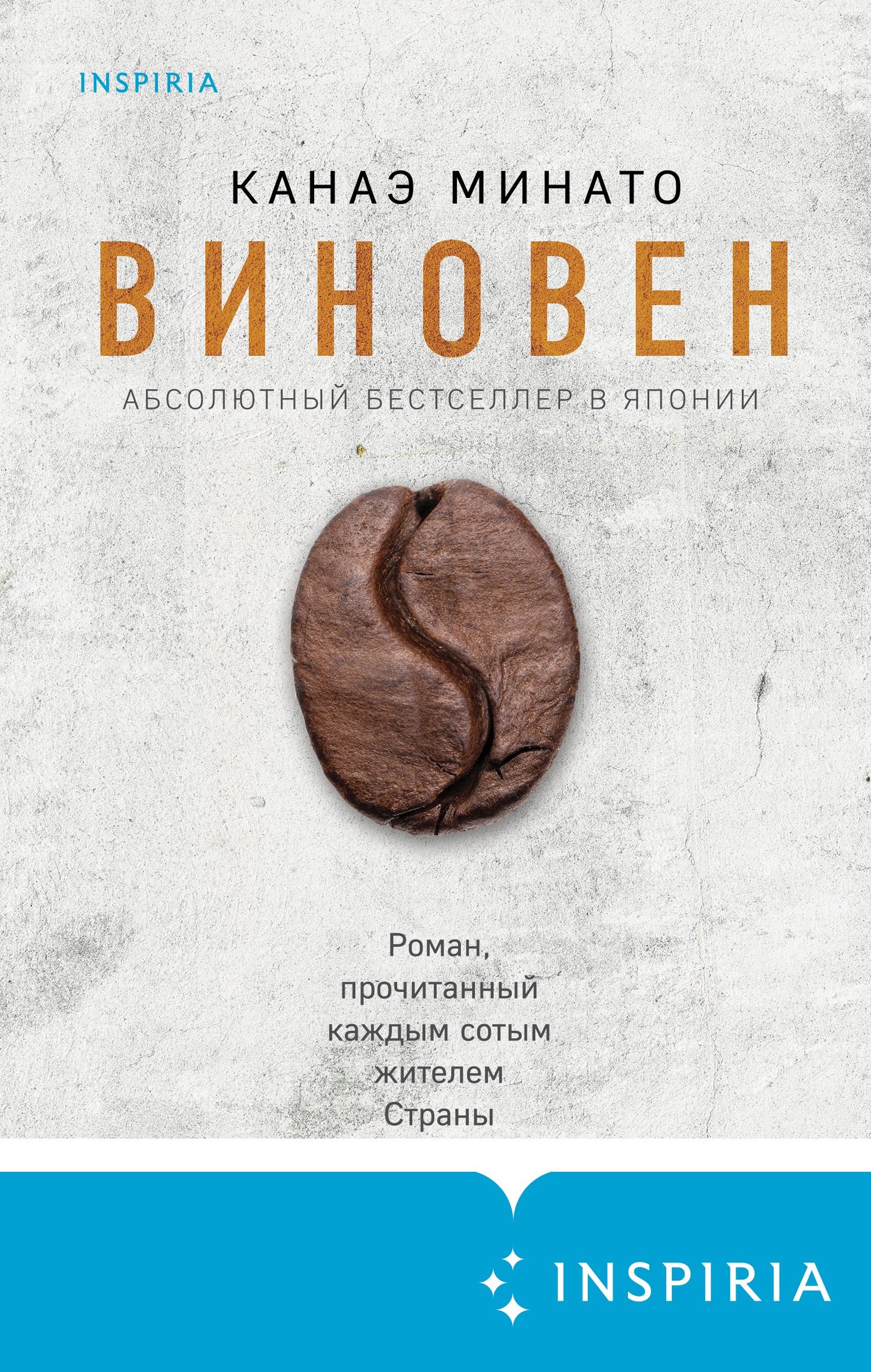 читать Виновен