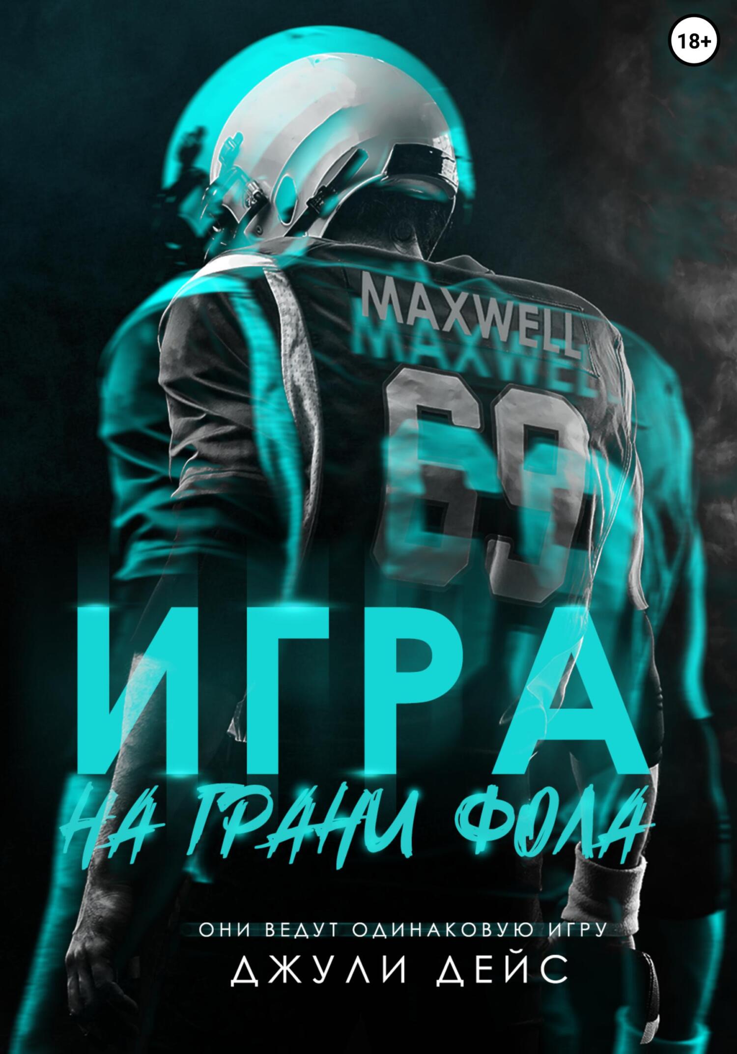 читать Игра на грани фола