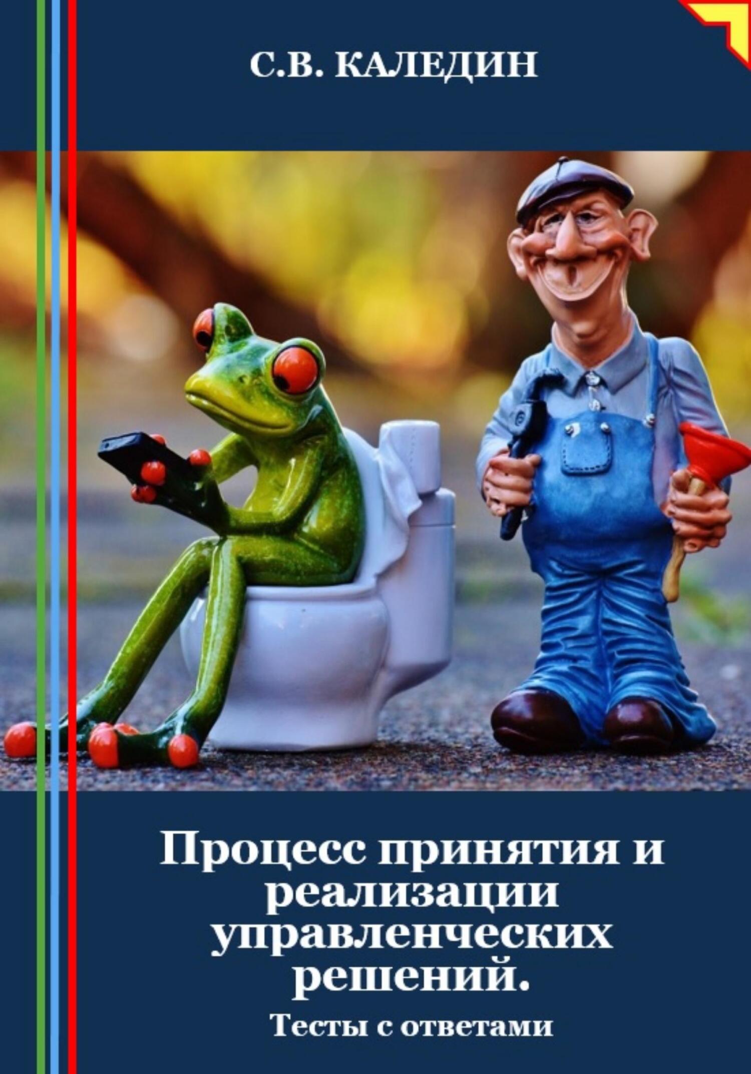 читать Процесс принятия и реализации управленческих решений. Тесты с ответами