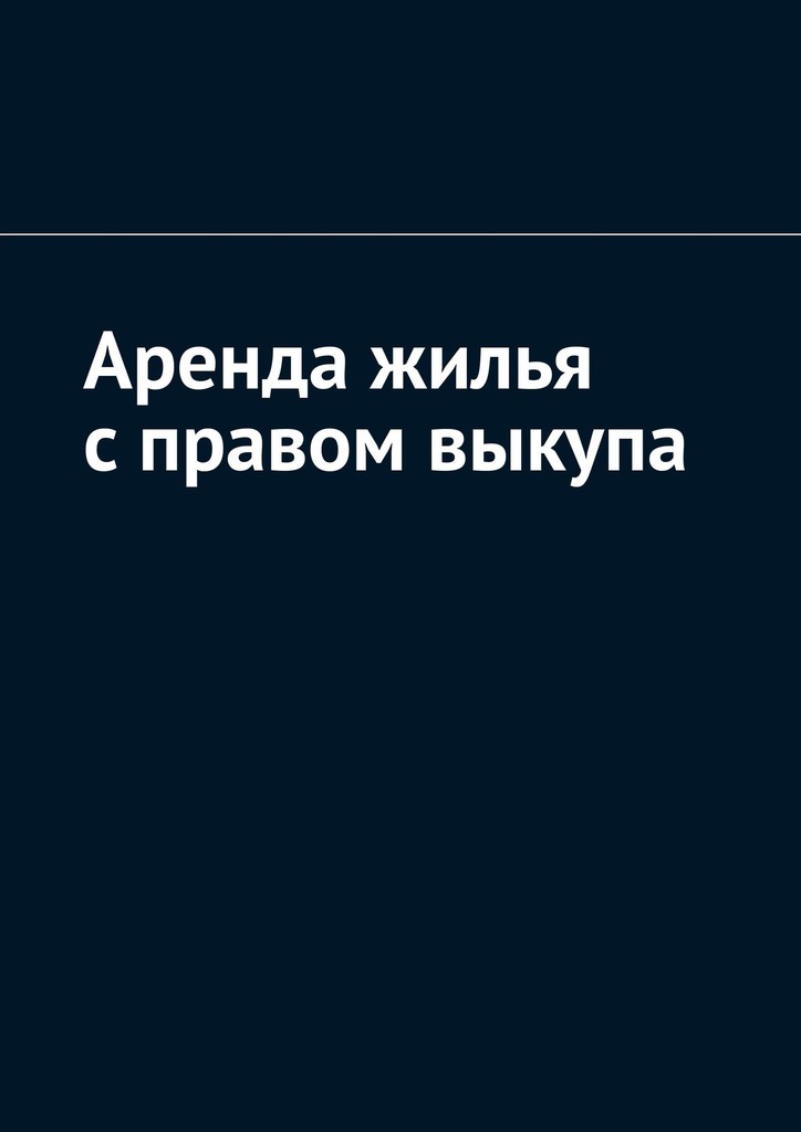 читать Аренда жилья с правом выкупа