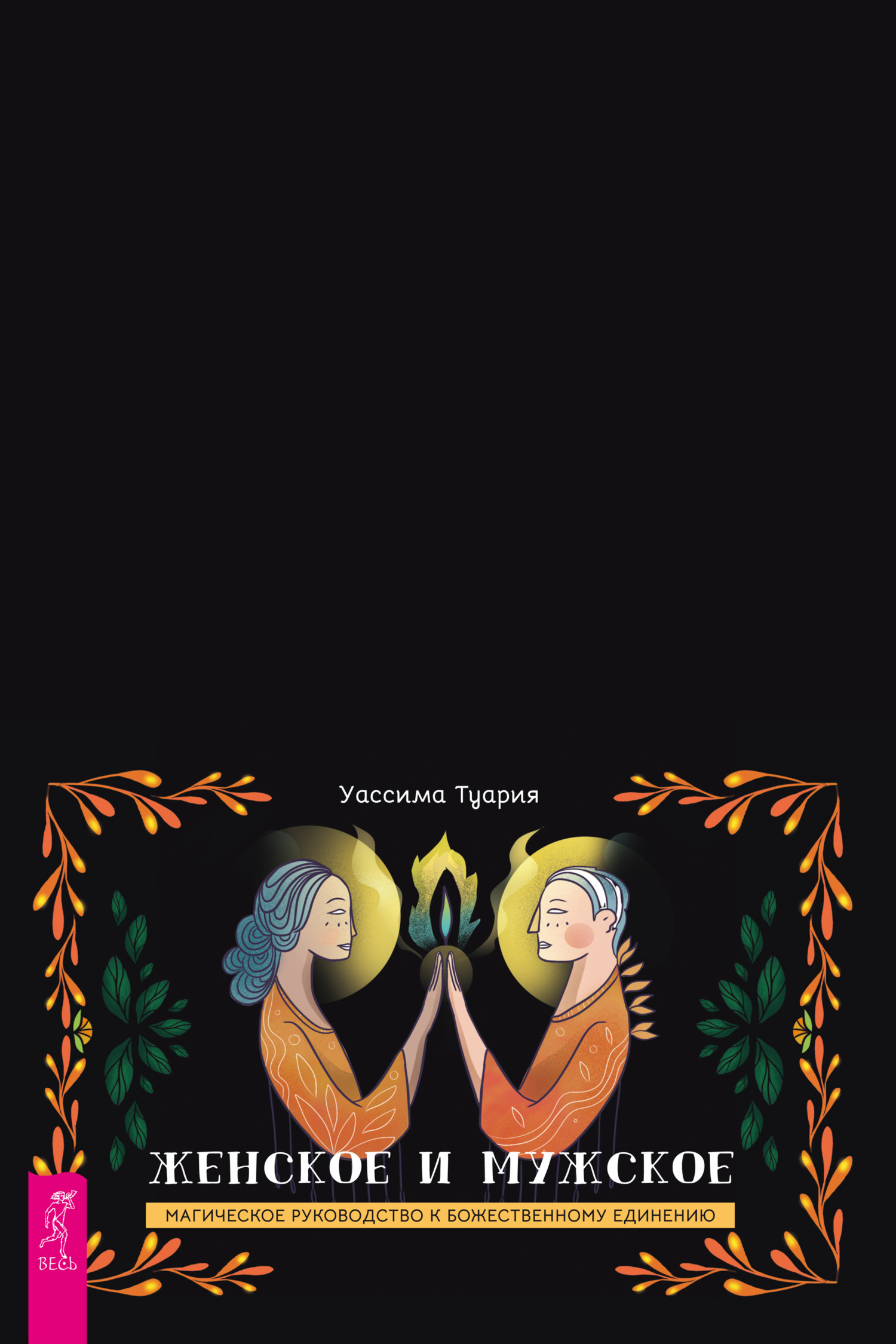 читать Женское и мужское. Магическое руководство к божественному единению