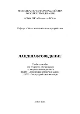 читать Ландшафтоведение