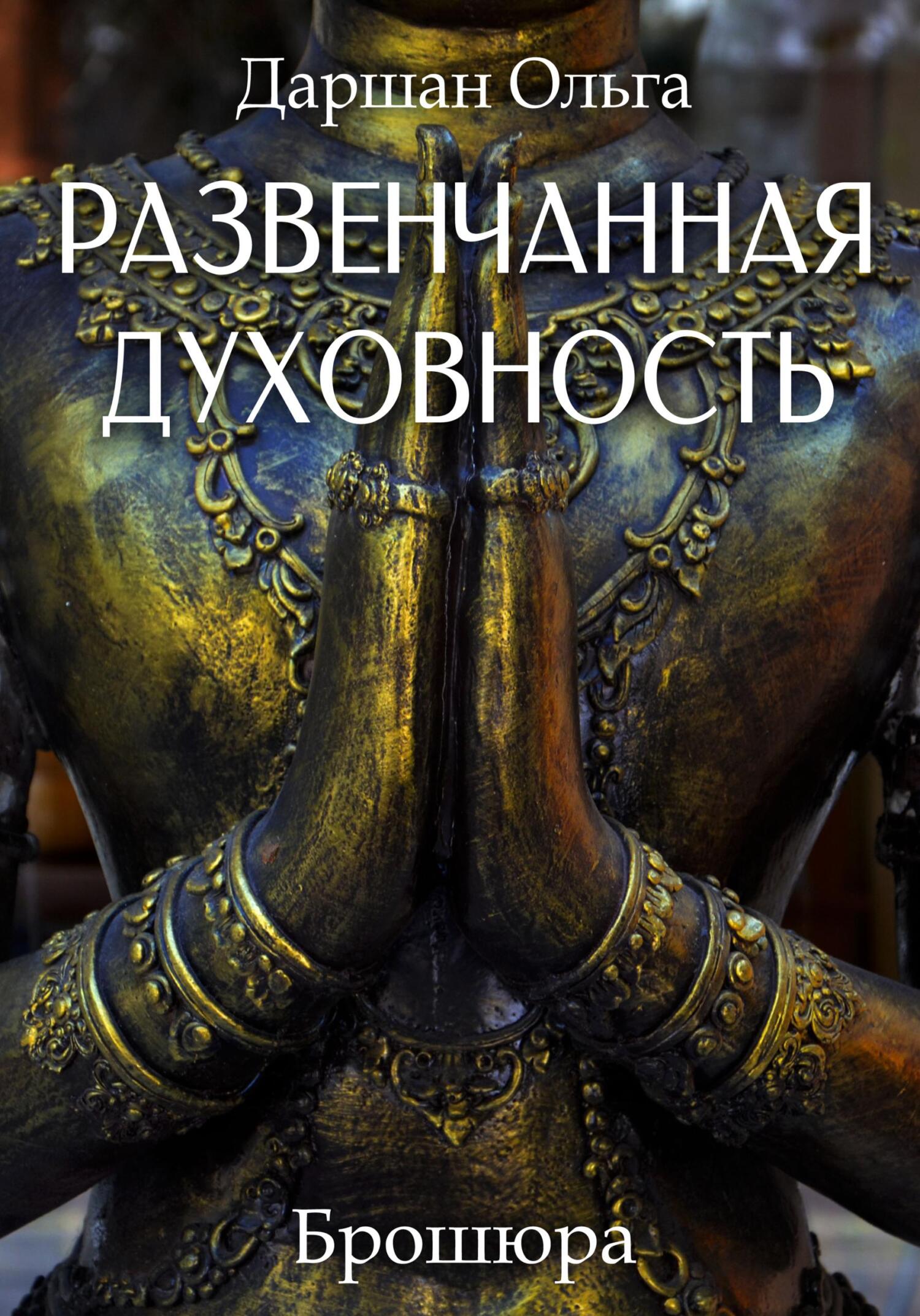 читать Развенчанная духовность