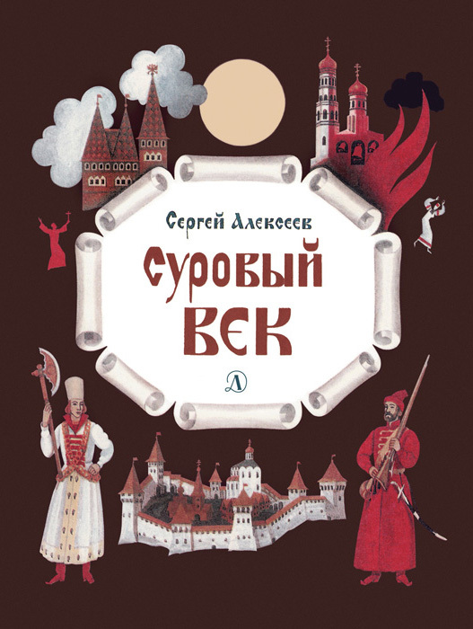 читать Суровый век. Рассказы о царе Иване Грозном и его времени