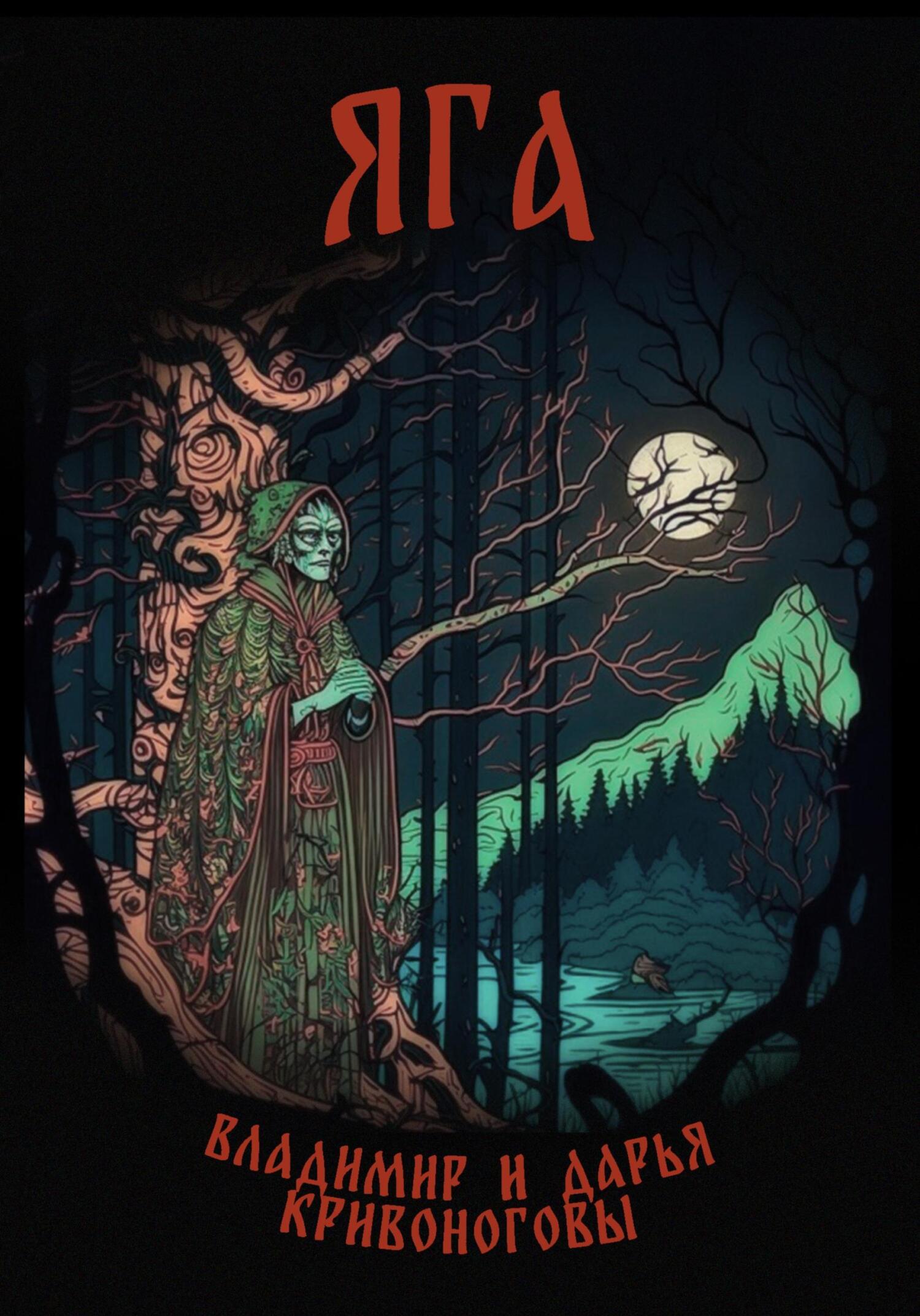 читать Яга