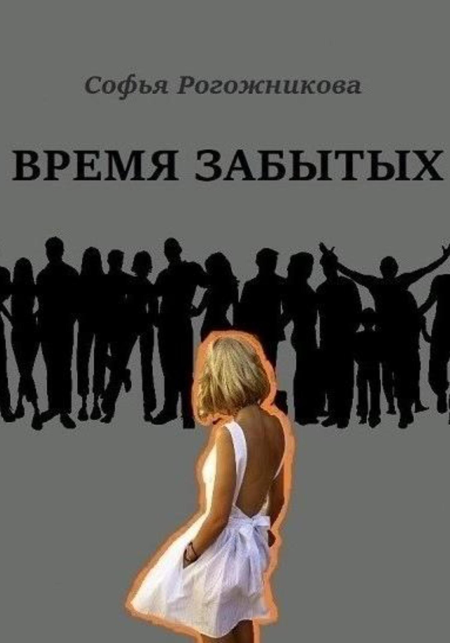 читать Время забытых