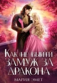 читать Как (не) выйти замуж за дракона