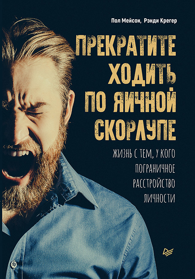 читать Прекратите ходить по яичной скорлупе. Жизнь с тем, у кого пограничное расстройство личности