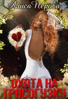 читать Охота на Трясогузку