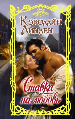 читать Ставка на любовь