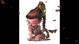 читать Моль Хаоса