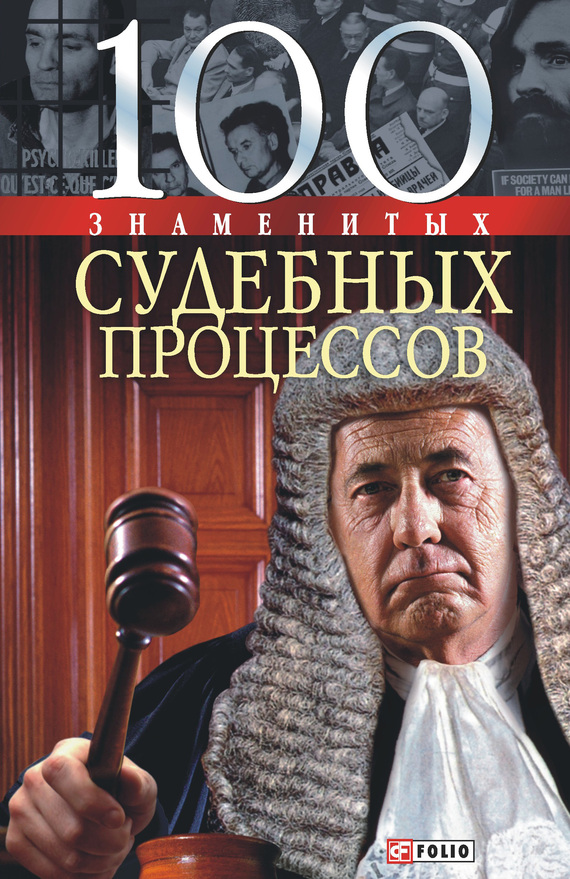 читать 100 знаменитых судебных процессов