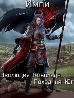 читать Эволюция Кобольда. Поход на Юг. Часть 1