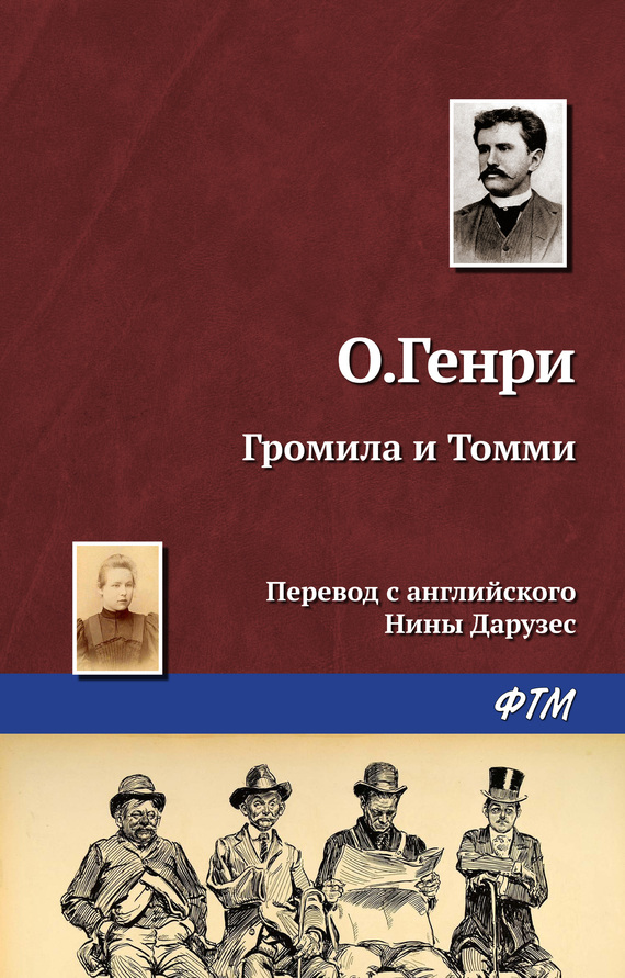читать Громила и Томми