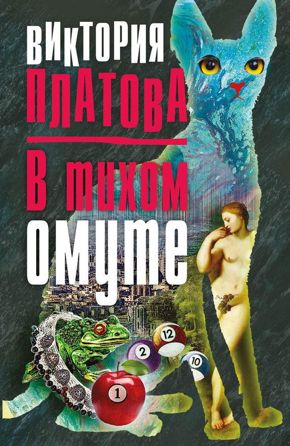 читать В тихом омуте…
