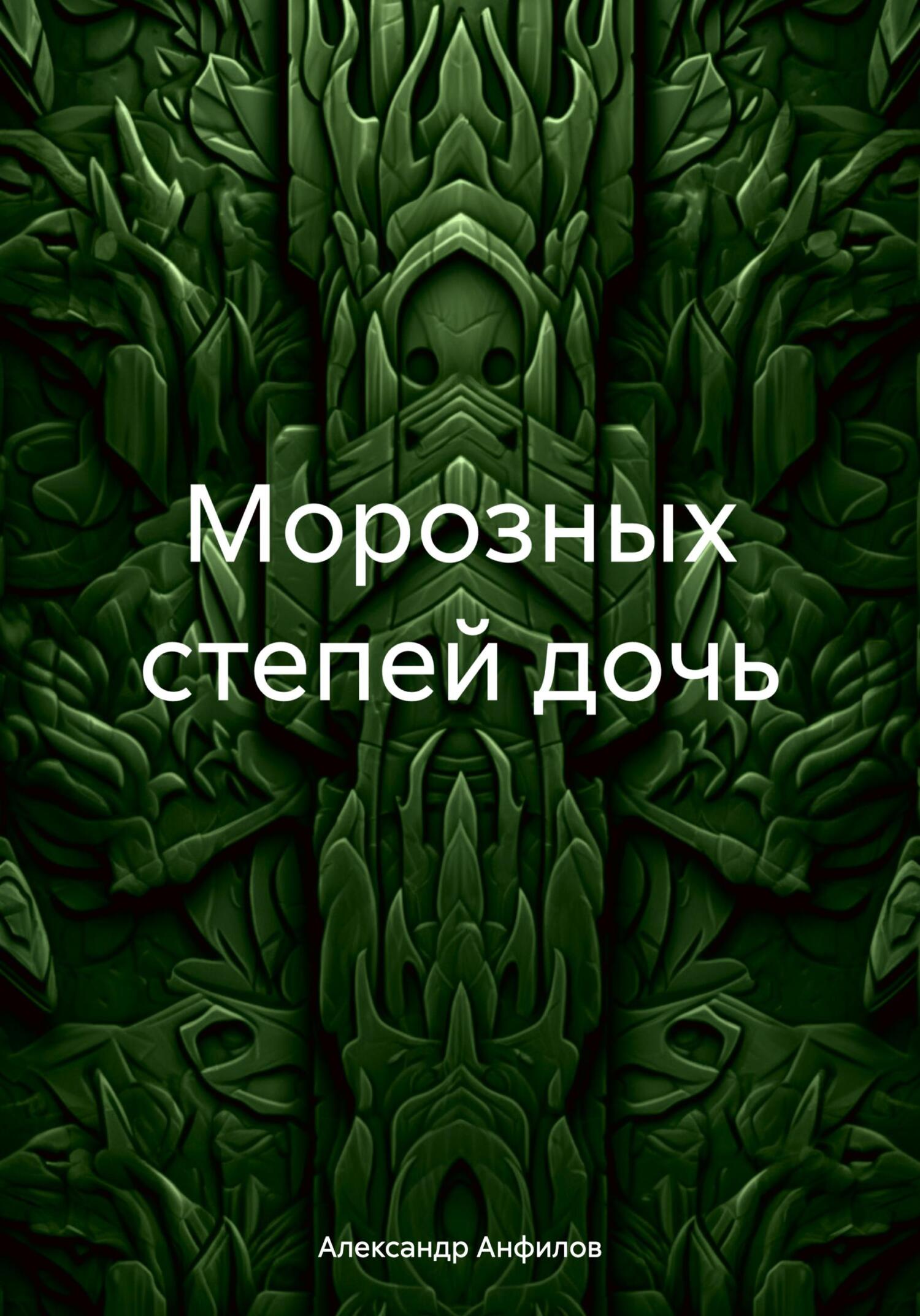 читать Морозных степей дочь