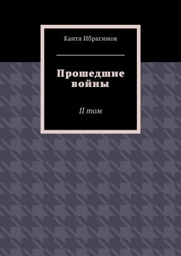 читать Прошедшие войны. II том