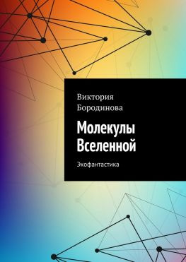 читать Молекулы Вселенной. Экофантастика