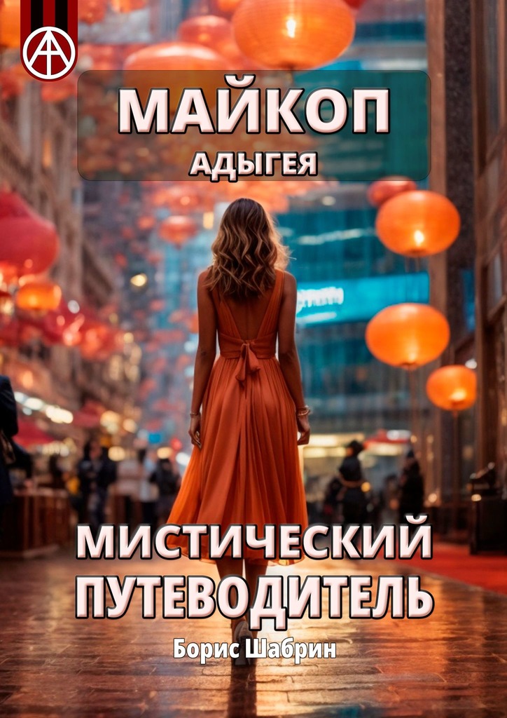 читать Майкоп. Адыгея. Мистический путеводитель