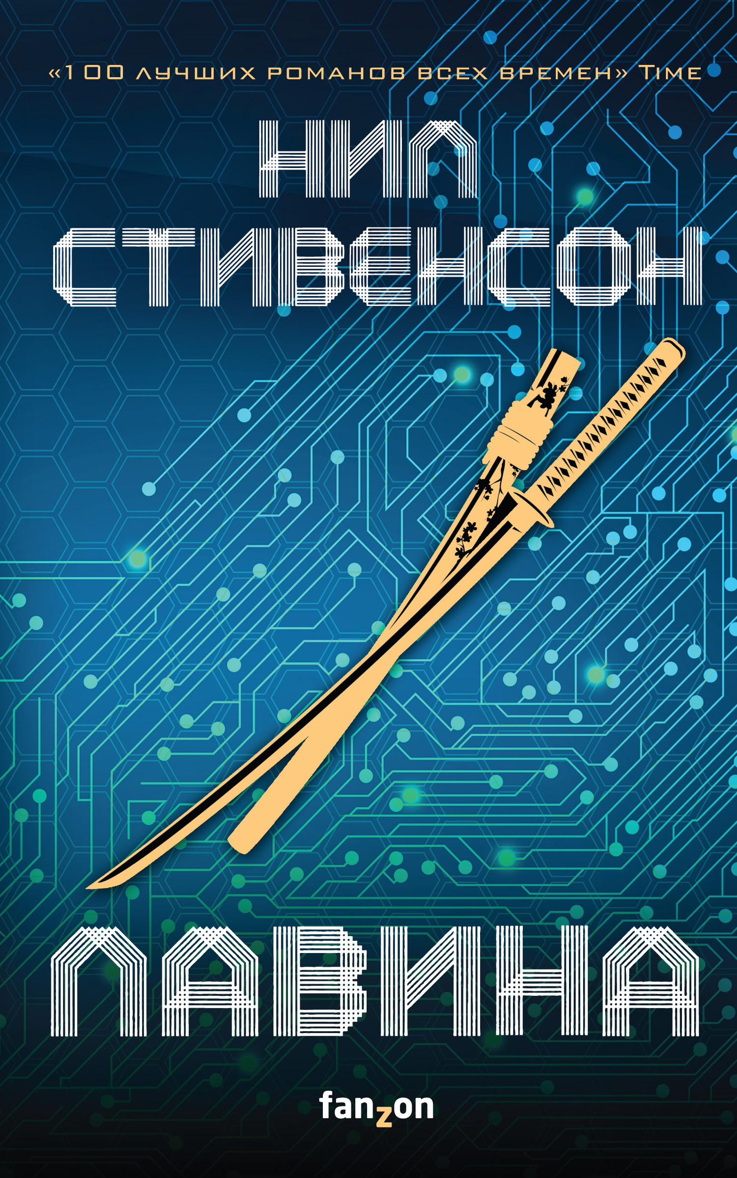 читать Лавина