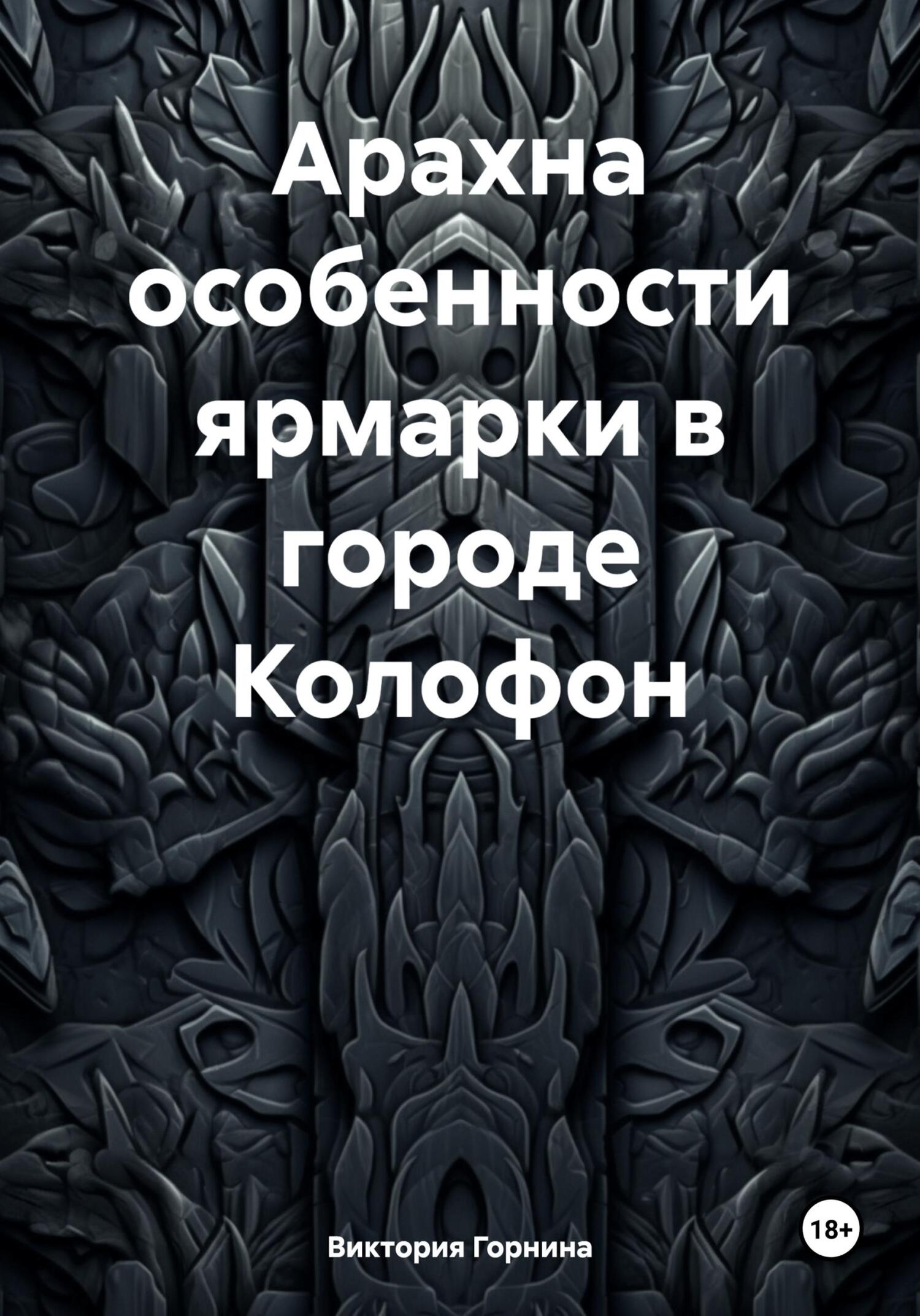 читать Арахна особенности ярмарки в городе Колофон