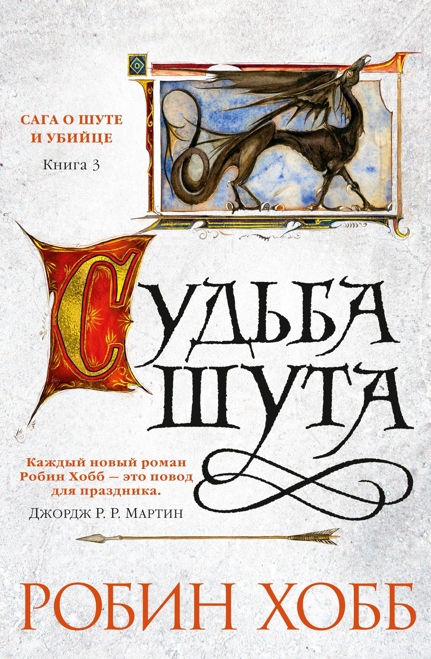 читать Судьба шута