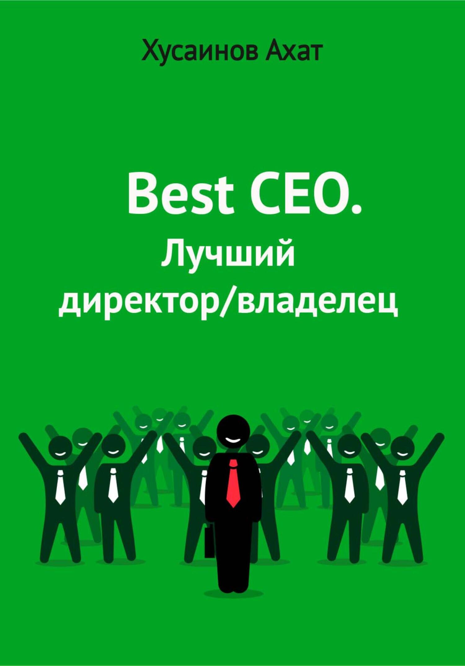 читать Best CEO. Лучший директор/владелец