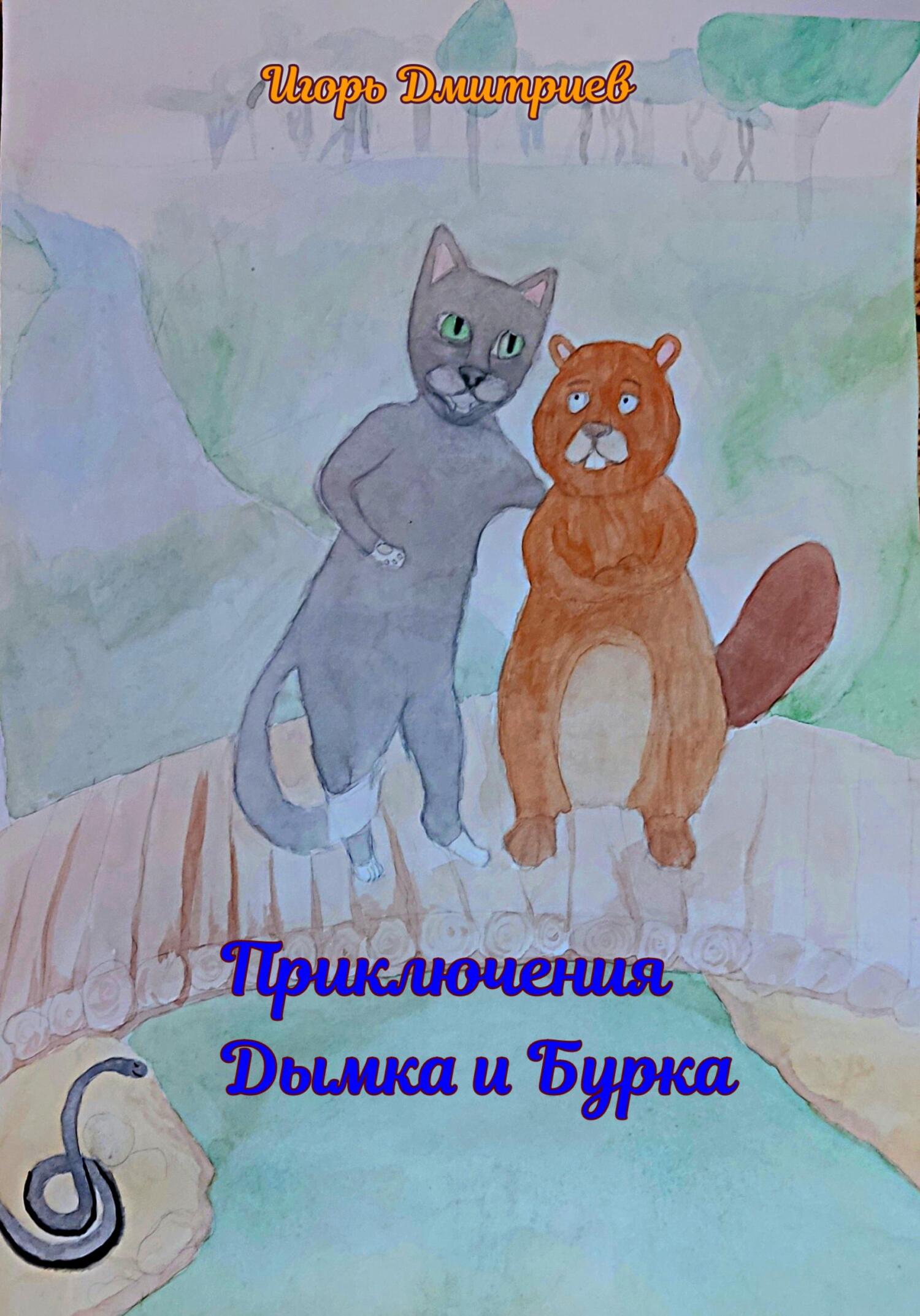 читать Приключения Дымка и Бурка