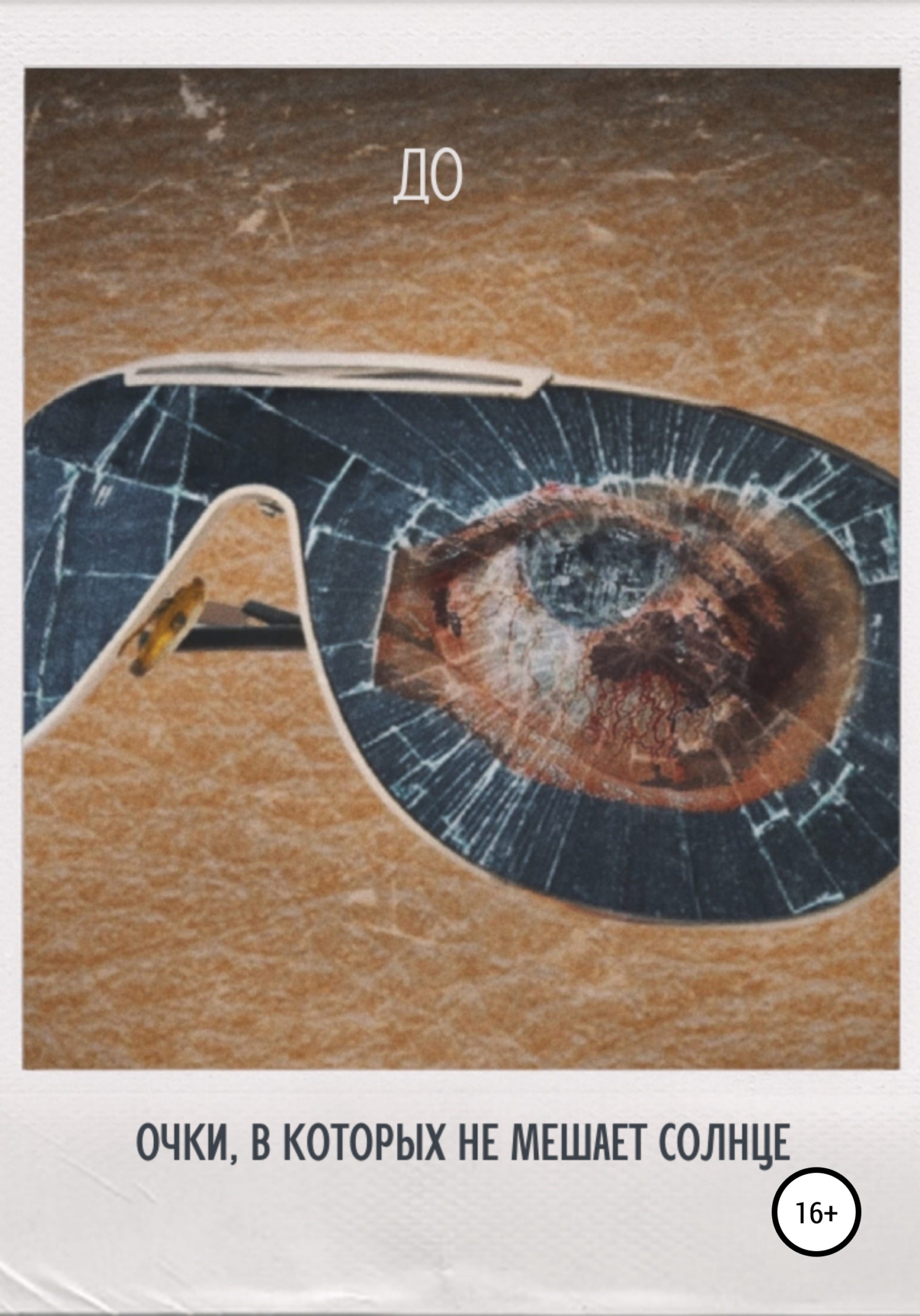 читать Очки, в которых не мешает солнце