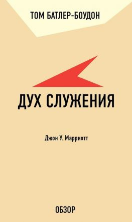 читать Дух служения. Джон У. Марриотт (обзор)