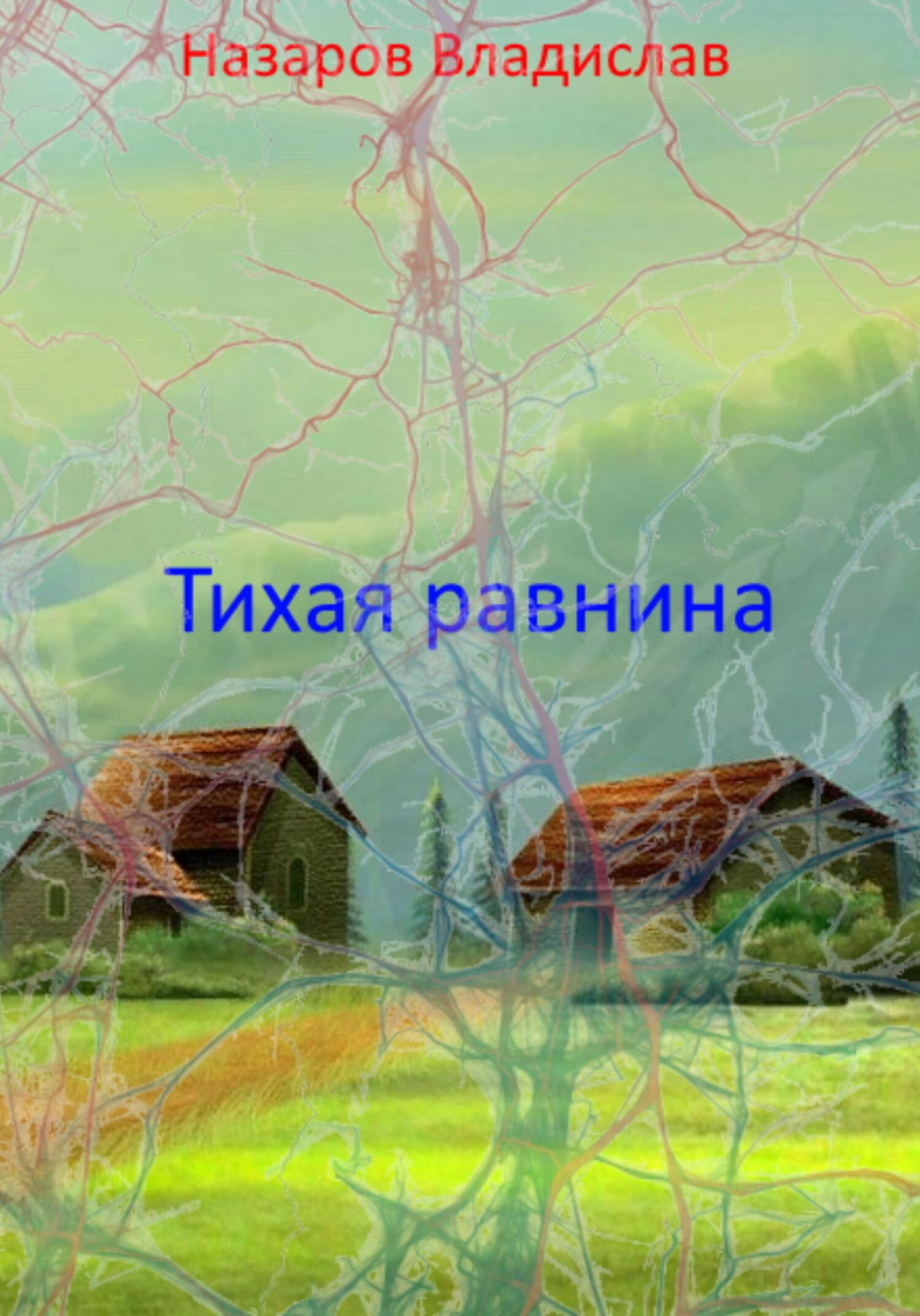 читать Тихая равнина