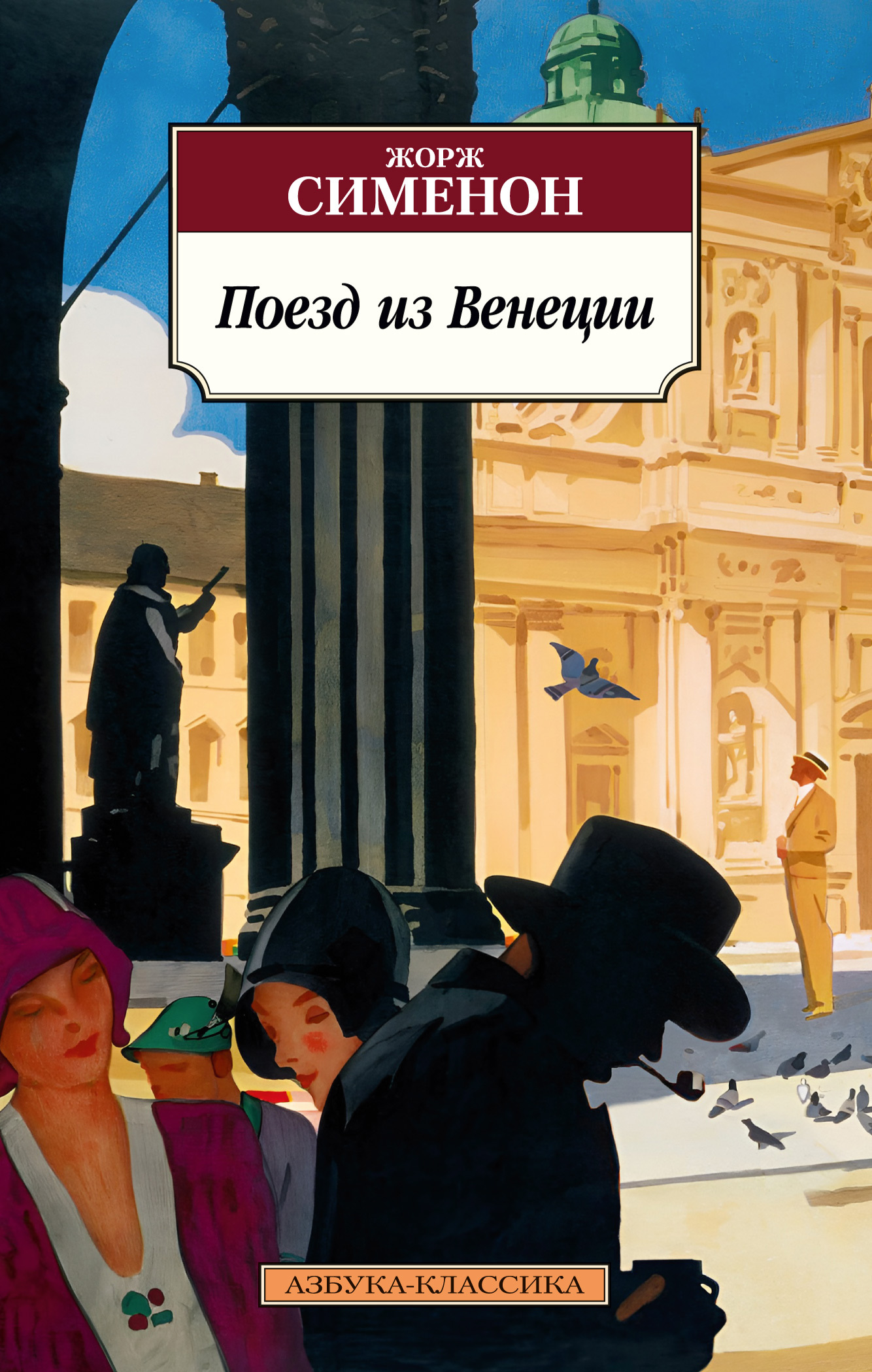 читать Поезд из Венеции