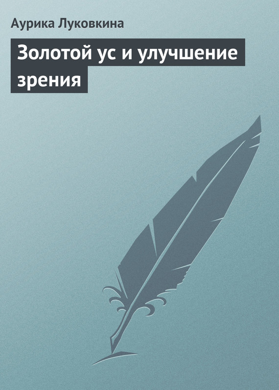 читать Золотой ус и улучшение зрения