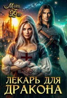 читать Лекарь для дракона
