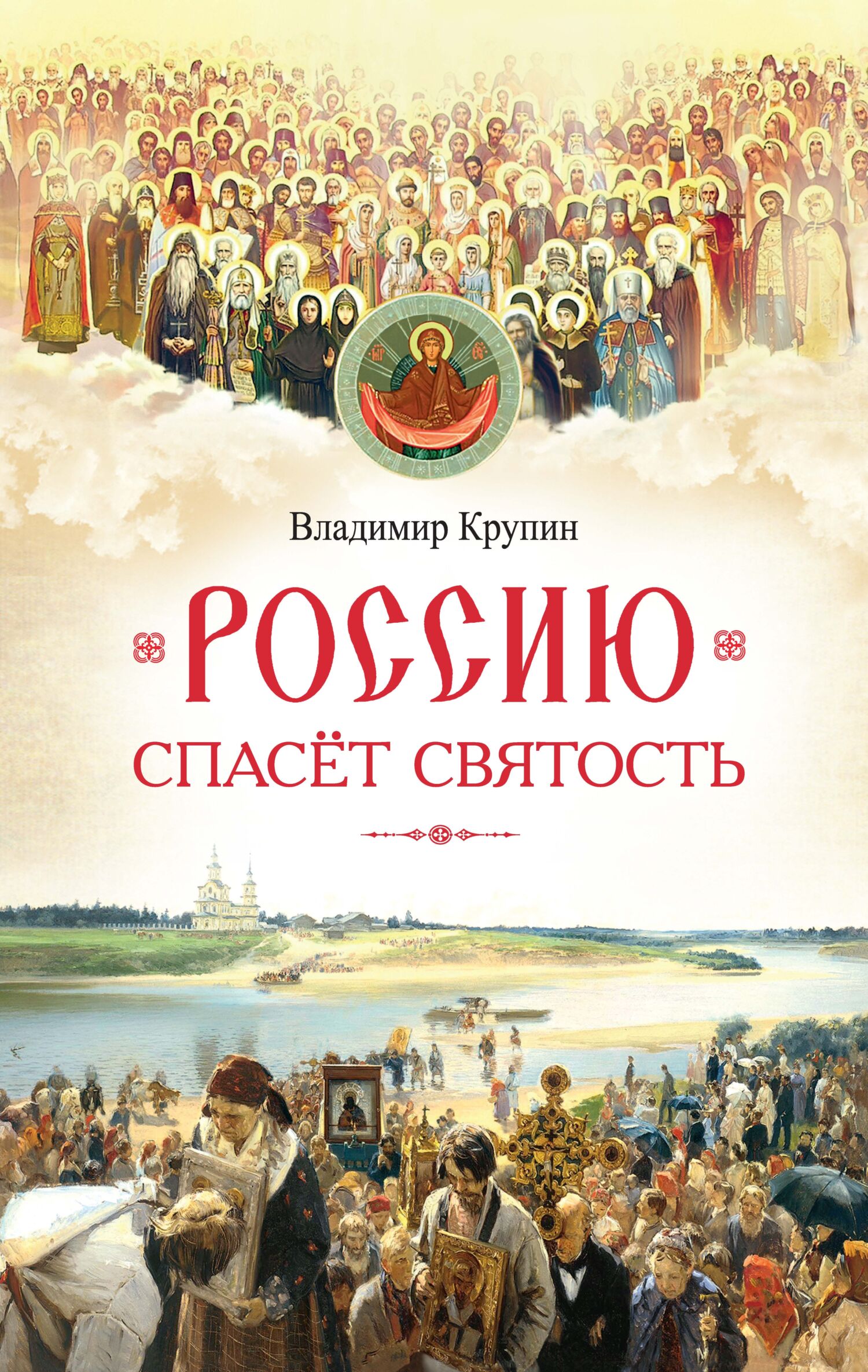 читать Россию спасёт святость. Очерки о русских святых