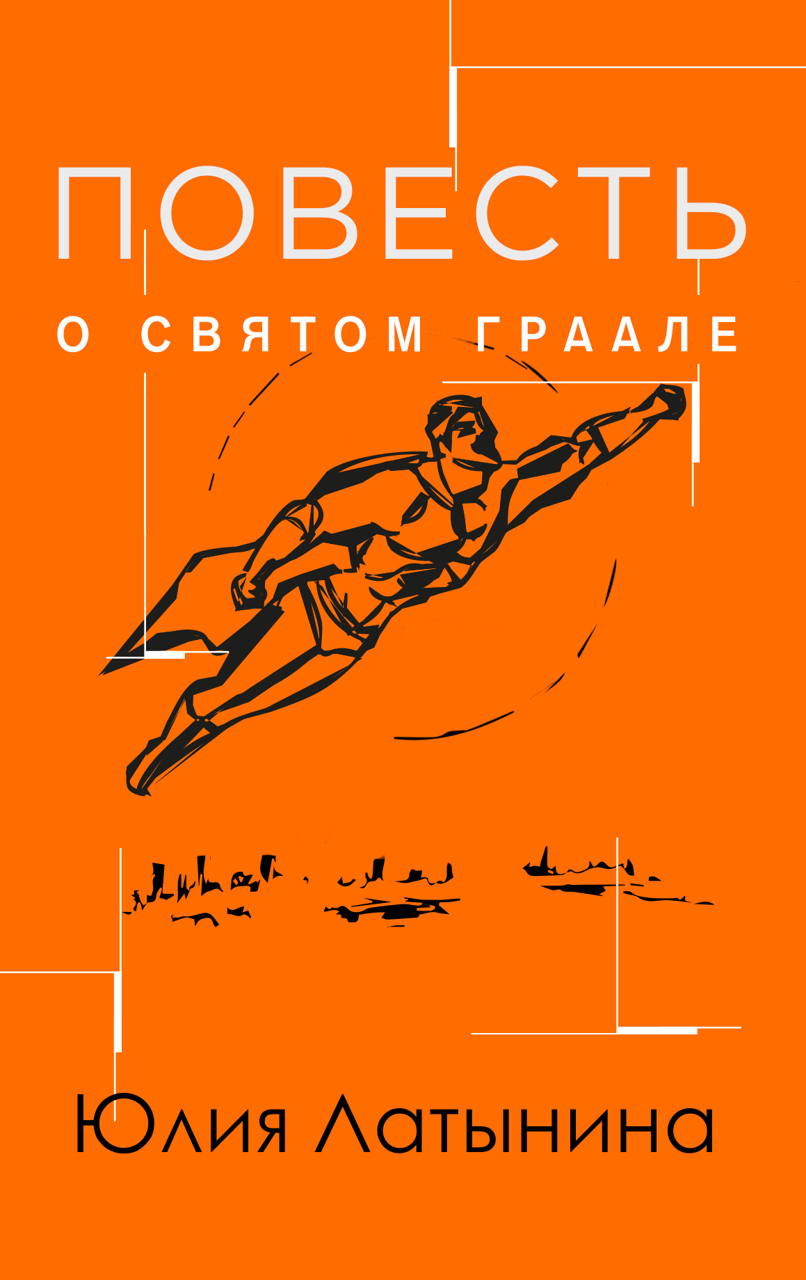 читать Повесть о св. Граале