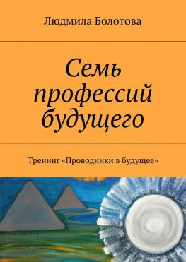 читать Семь профессий будущего. Тренинг «Проводники в будущее»