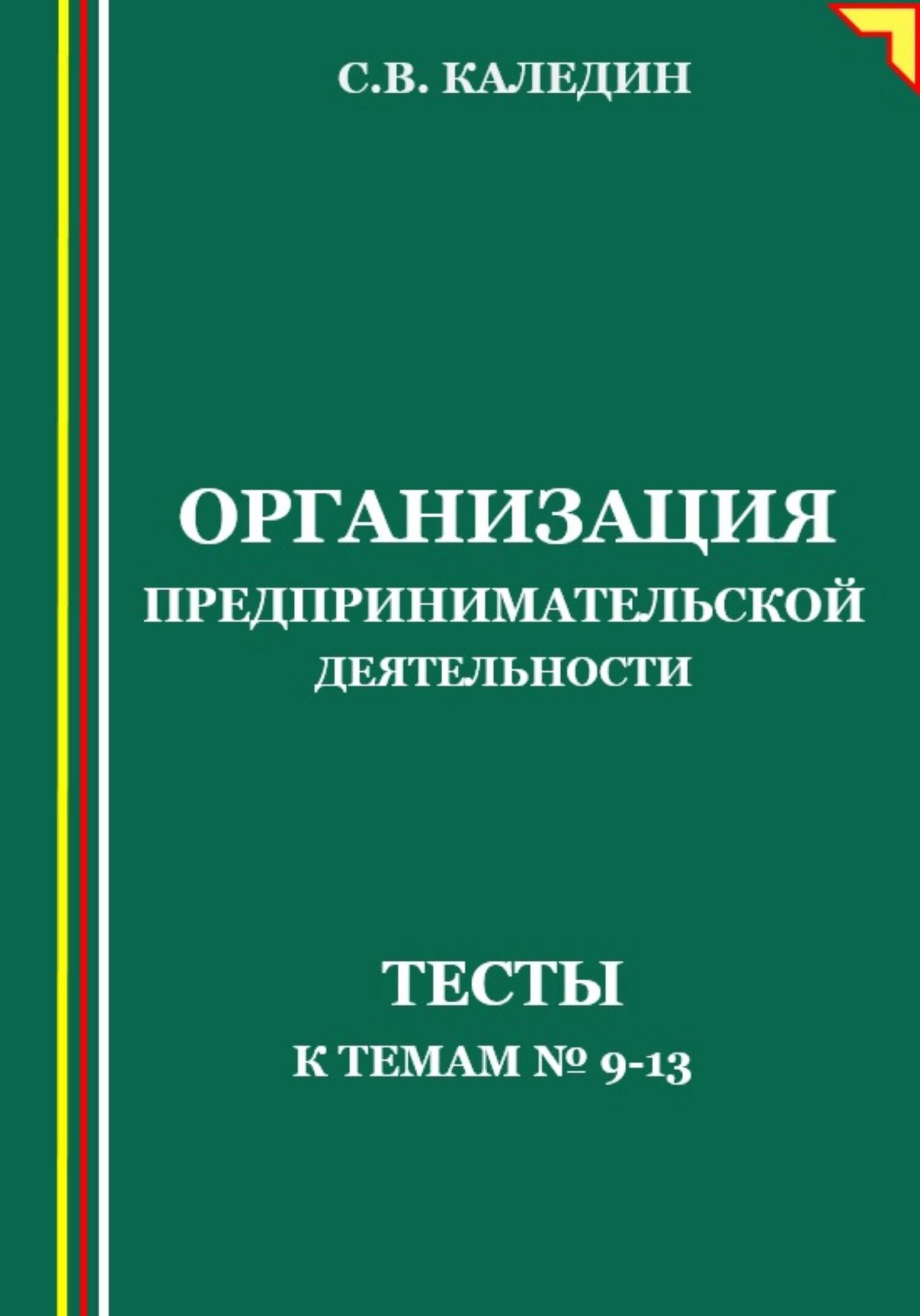 читать Организация предпринимательской деятельности. Тесты к темам №9-13