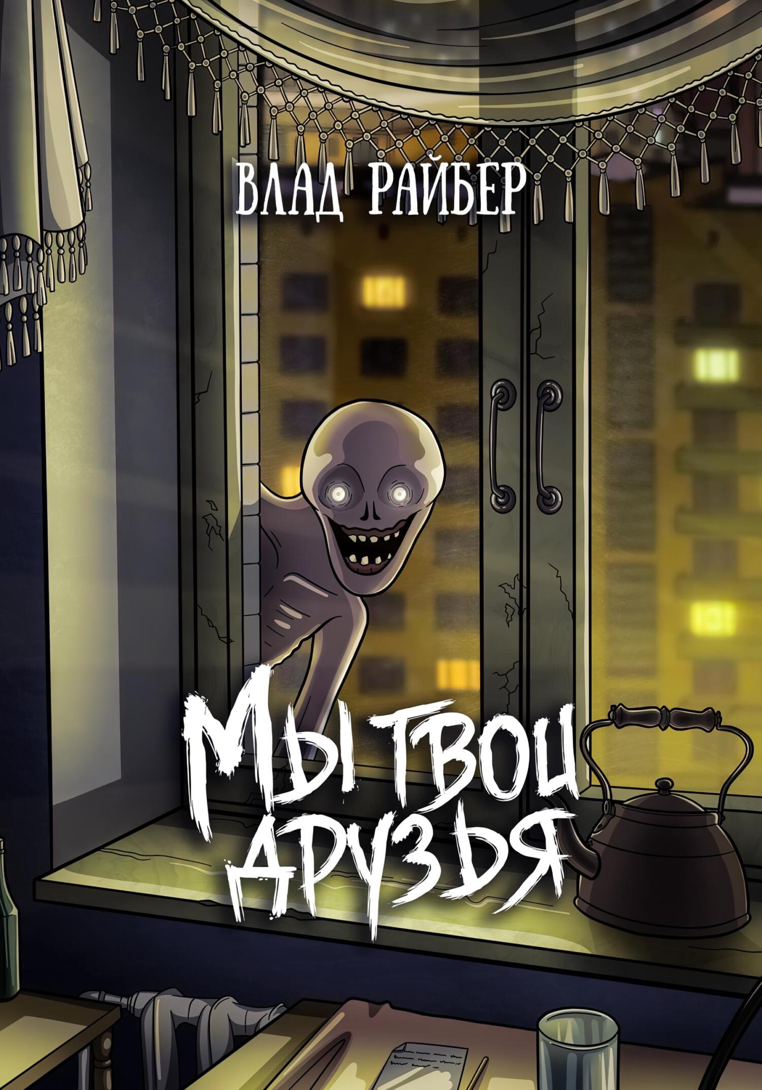 читать Мы твои друзья