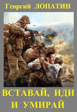 читать Вставай, иди и умирай